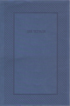 Две тетради. Дневник Н.А. Миротворской